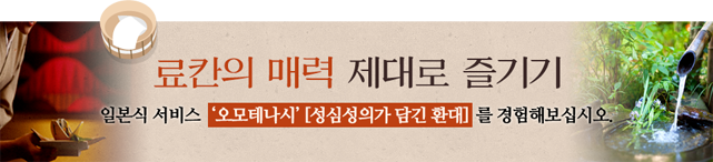 료칸의 매력 제대로 즐기기