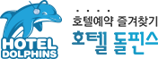 호텔돌핀스